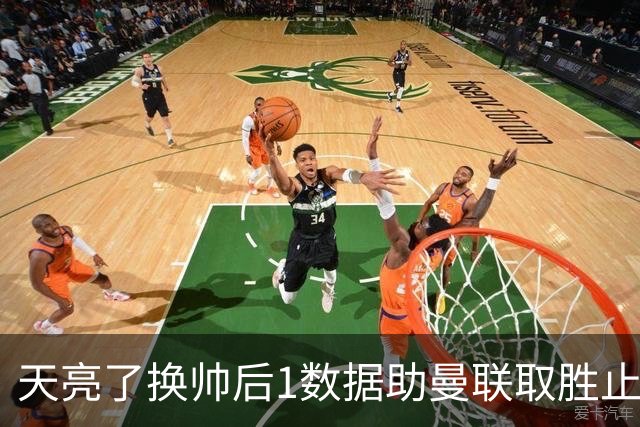 天亮了?换帅后1数据助曼联取胜止颓 或2-1蓝狐