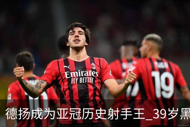 德扬成为亚冠历史射手王 39岁黑山伊布斩获38球